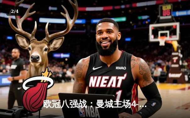 欧冠八强战：曼城主场4-2逆转皇马，哈兰德双响德布劳内传射建功 - 2