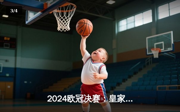  2024欧冠决赛：皇家马德里2-1险胜多特蒙德，维尼修斯绝杀助队第15次捧杯 - 3