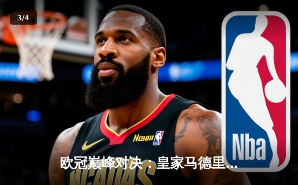 欧冠巅峰对决：皇家马德里2-1逆转多特蒙德 维尼修斯制胜球锁定第15冠 - 3