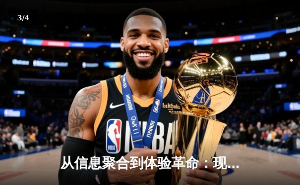 从信息聚合到体验革命：现代体育资讯网站的进击之路 - 3