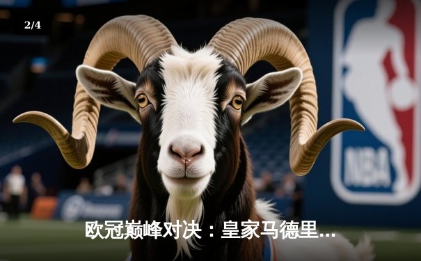 欧冠巅峰对决：皇家马德里3-1逆转多特蒙德，维尼修斯双响锁定第15冠 - 2