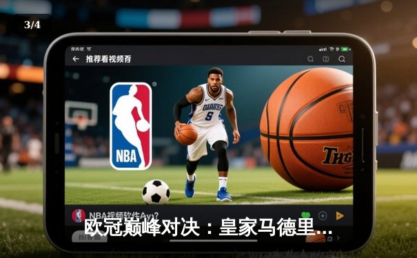 欧冠巅峰对决：皇家马德里3-1逆转多特蒙德，维尼修斯双响锁定第15冠 - 3