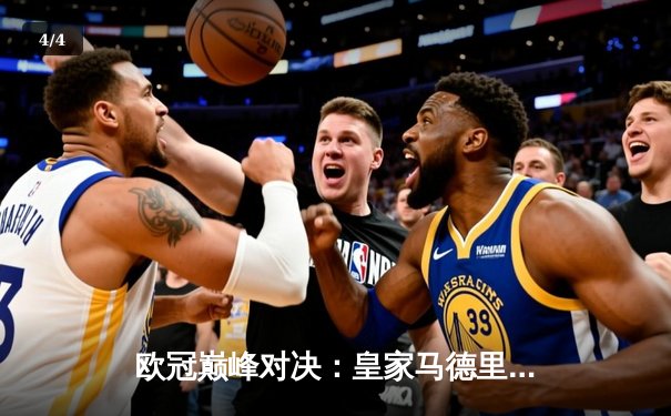 欧冠巅峰对决：皇家马德里3-1逆转多特蒙德，维尼修斯双响锁定第15冠 - 4