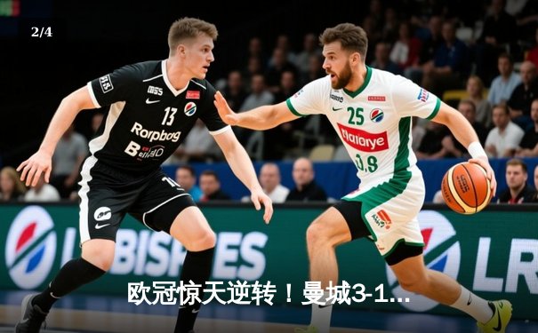 欧冠惊天逆转！曼城3-1淘汰巴黎 德布劳内世界波定乾坤 - 2