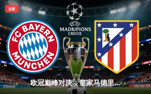 欧冠巅峰对决：皇家马德里绝杀曼城晋级四强，本泽马加时一击制胜