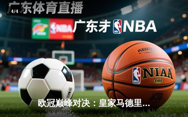 欧冠巅峰对决：皇家马德里绝杀曼城晋级四强，本泽马加时一击制胜 - 4