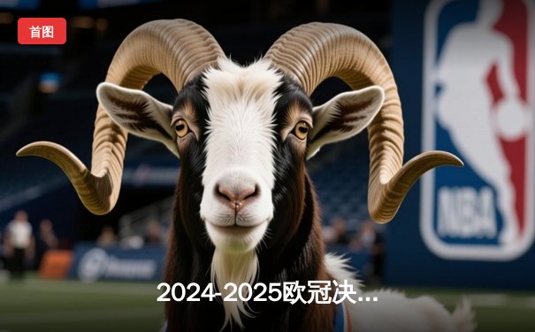 2024-2025欧冠决赛：皇家马德里逆转拜仁慕尼黑，夺得队史第16座欧冠奖杯！