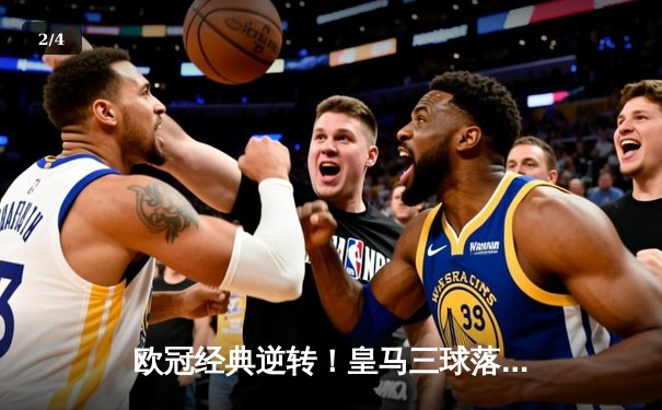 欧冠经典逆转！皇马三球落后绝地反击，3-3逼平曼城晋级四强 - 2