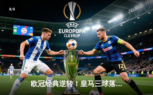 欧冠经典逆转！皇马三球落后绝地反击，3-3逼平曼城晋级四强 - 4