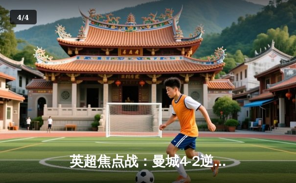 英超焦点战：曼城4-2逆转热刺，哈兰德双响锁定胜局 - 4