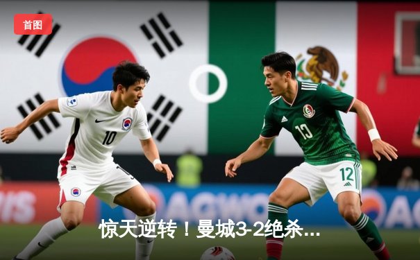 惊天逆转！曼城3-2绝杀维拉 五年四夺英超冠军