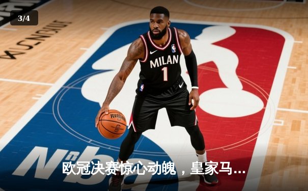 欧冠决赛惊心动魄，皇家马德里2-1绝杀利物浦，第15次捧起大耳朵杯 - 3