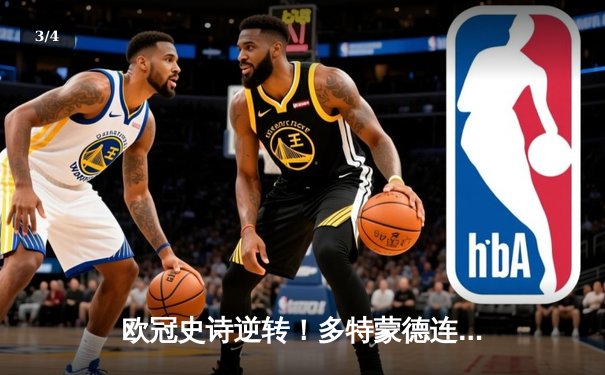 欧冠史诗逆转！多特蒙德连追三球3-2险胜巴黎，桑乔独造两球闪耀全场 - 3