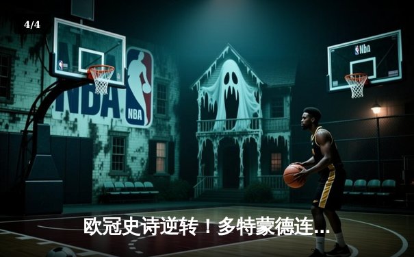 欧冠史诗逆转！多特蒙德连追三球3-2险胜巴黎，桑乔独造两球闪耀全场 - 4