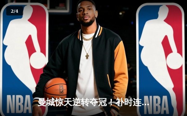 曼城惊天逆转夺冠！补时连入两球粉碎皇马欧冠梦 - 2