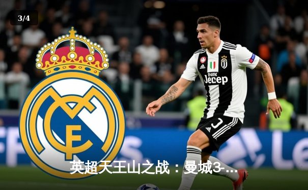 英超天王山之战：曼城3-1逆转曼联，哈兰德传射建功锁定胜局 - 3