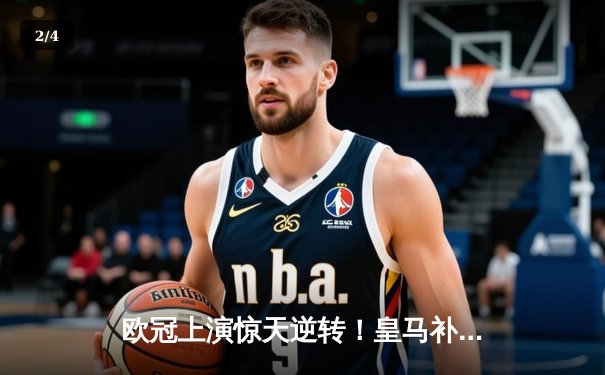 欧冠上演惊天逆转！皇马补时连入两球3-2淘汰曼城晋级决赛 - 2