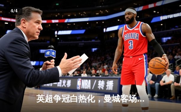 英超争冠白热化，曼城客场逆转热刺，哈兰德双响定乾坤 - 4