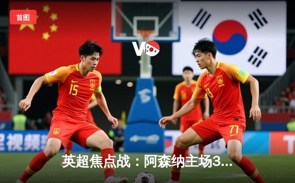 英超焦点战：阿森纳主场3-2险胜利物浦，萨卡梅开二度锁定胜局