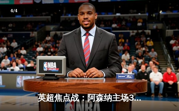 英超焦点战：阿森纳主场3-2险胜利物浦，萨卡梅开二度锁定胜局 - 4