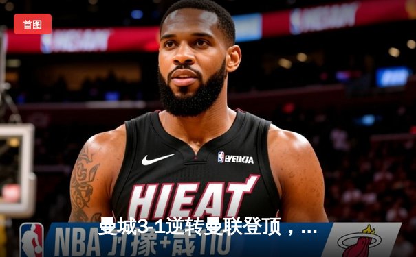 曼城3-1逆转曼联登顶，哈兰德双响主导曼市德比