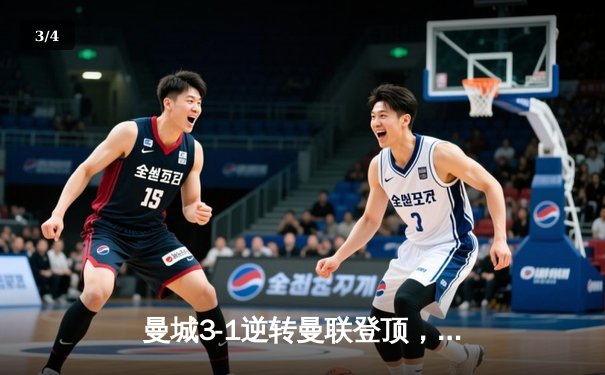 曼城3-1逆转曼联登顶，哈兰德双响主导曼市德比 - 3