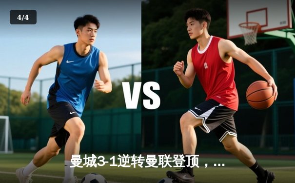 曼城3-1逆转曼联登顶，哈兰德双响主导曼市德比 - 4