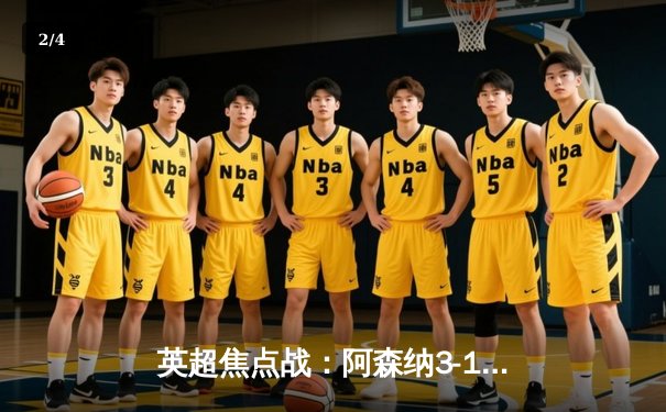 英超焦点战：阿森纳3-1力克曼联，萨卡传射建功领跑积分榜 - 2