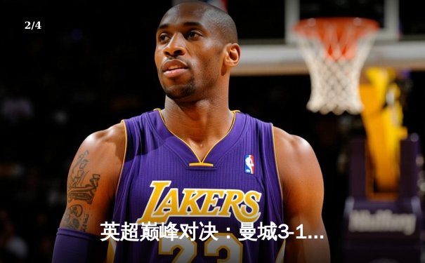 英超巅峰对决：曼城3-1逆转曼联，哈兰德双响锁定胜局 - 2