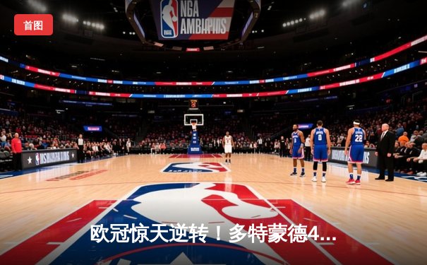 欧冠惊天逆转！多特蒙德4-2马竞总分5-4晋级四强