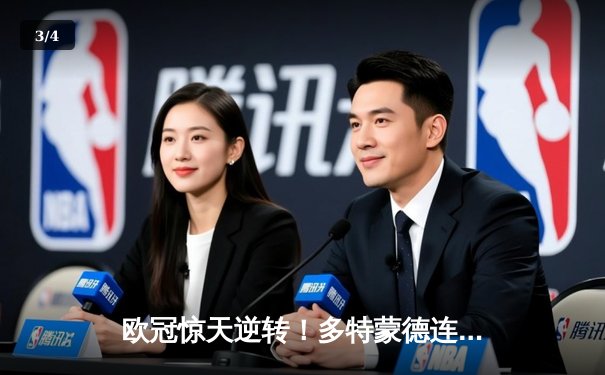 欧冠惊天逆转！多特蒙德连追三球淘汰巴黎，胡梅尔斯头槌定江山 - 3