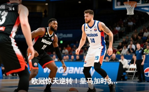 欧冠惊天逆转！皇马加时3-1绝杀曼城，本泽马点射定乾坤 - 3