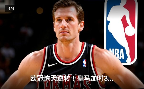 欧冠惊天逆转！皇马加时3-1绝杀曼城，本泽马点射定乾坤 - 4