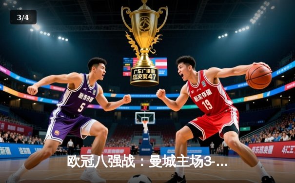 欧冠八强战：曼城主场3-3战平皇马，德布劳内世界波救主 - 3