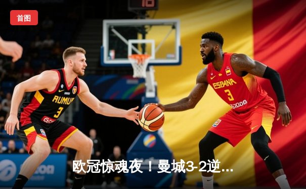 欧冠惊魂夜！曼城3-2逆转拜仁，哈兰德双响创纪录
