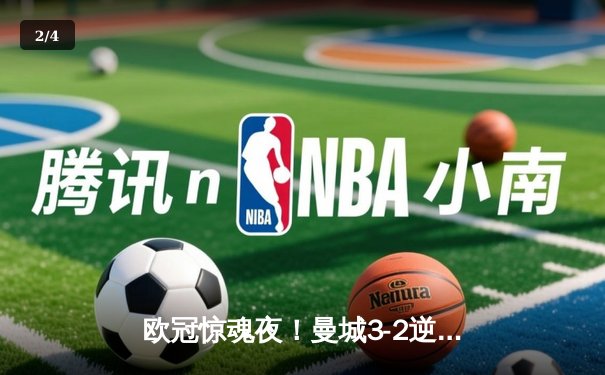 欧冠惊魂夜！曼城3-2逆转拜仁，哈兰德双响创纪录 - 2