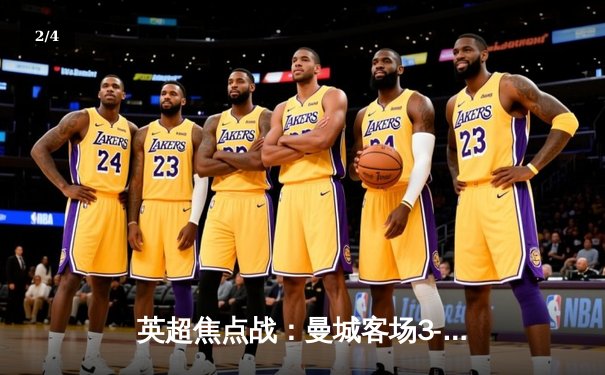 英超焦点战：曼城客场3-1逆转阿森纳，哈兰德双响锁定胜局 - 2