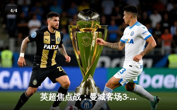 英超焦点战：曼城客场3-1逆转阿森纳，哈兰德双响锁定胜局 - 4