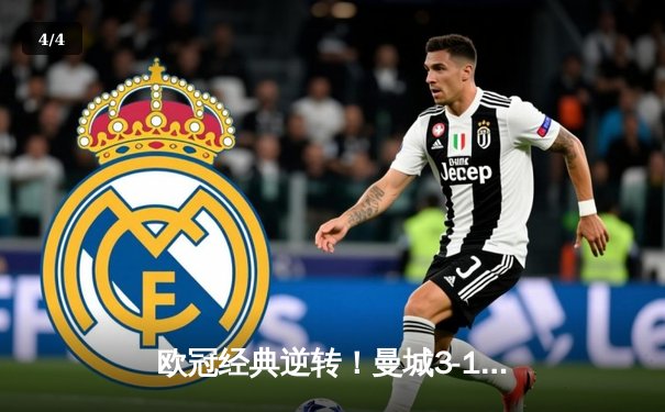 欧冠经典逆转！曼城3-1力克皇马 德布劳内传射建功 - 4