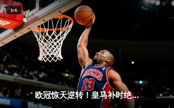 欧冠惊天逆转！皇马补时绝杀3-2淘汰曼城晋级四强 - 3