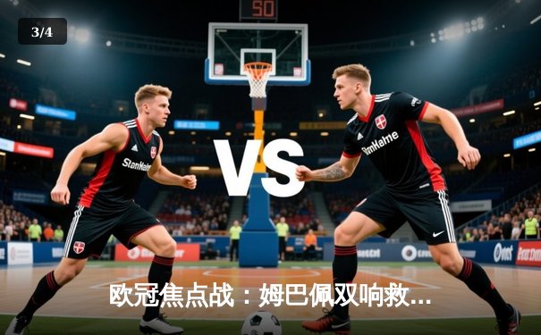 欧冠焦点战：姆巴佩双响救主，巴黎圣日耳曼客场3-2险胜拜仁慕尼黑 - 3