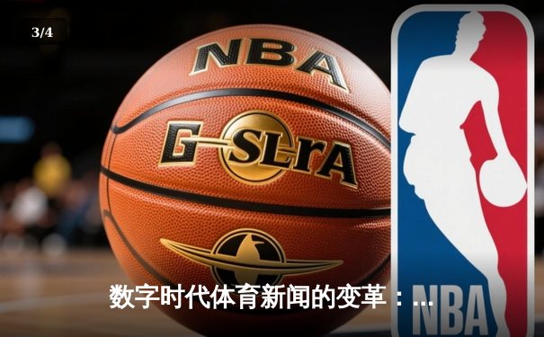 数字时代体育新闻的变革：从信息传递到沉浸式体验 - 3