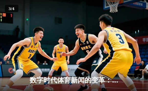 数字时代体育新闻的变革：从信息传递到沉浸式体验 - 3