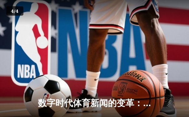 数字时代体育新闻的变革：从信息传递到沉浸式体验 - 4