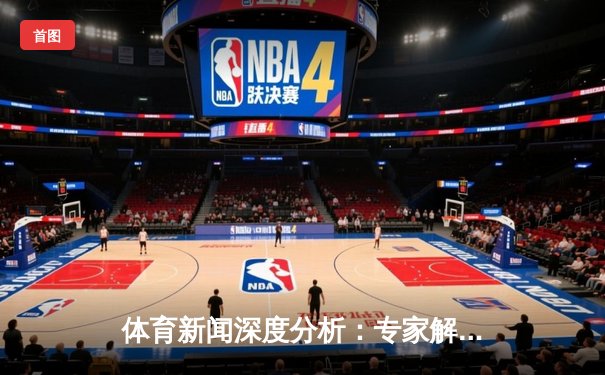 体育新闻深度分析：专家解读