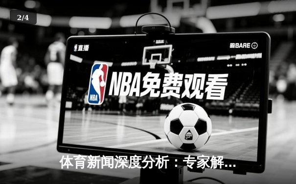 体育新闻深度分析：专家解读 - 2