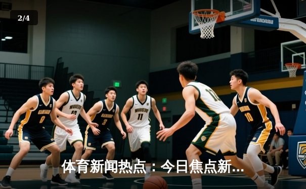 体育新闻热点：今日焦点新闻 - 2