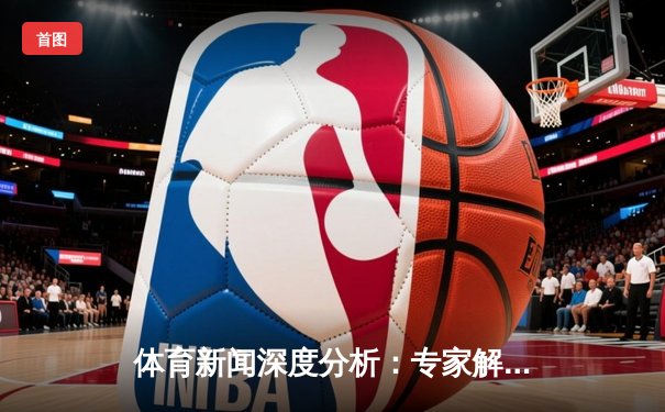 体育新闻深度分析：专家解读