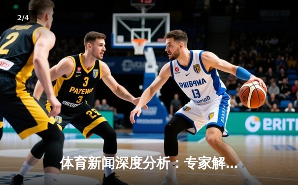 体育新闻深度分析：专家解读 - 2